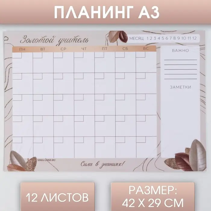 Планинг &laquo;Золотой учитель&raquo;, А3, 12 листов