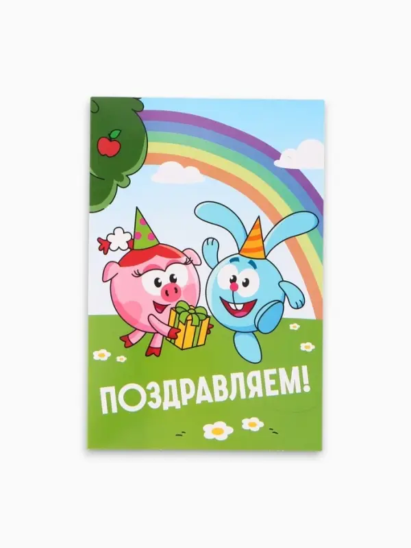 Открытка поздравительная &laquo;Смешарики&raquo;, 12&times;18 см