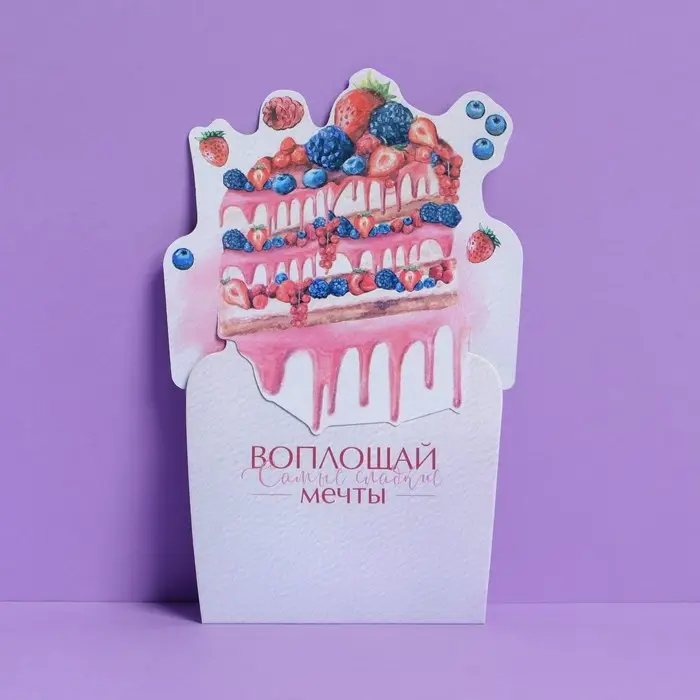 Открытка-конверт для денег &laquo;Мечтай&raquo;, торт, 11 &times; 16 см
