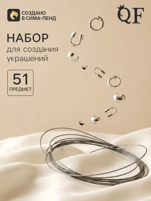 Набор для создания украшений &laquo;База&raquo;, тросик 0.38 мм, 10 м, кримпы - 2 мм, 20 шт. шапочка - 3 мм, 10 шт. протектор - 45 мм, 10 шт. кольца - 40.7 мм, 10 шт. 51 предметов