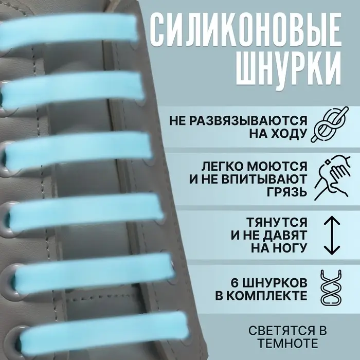 Шнурки для обуви, 6 шт., силиконовые, плоские, светящиеся в темноте, 13 мм, 9 см, голубые Шнурки для обуви, 6 шт., силиконовые, плоские, светящиеся в темноте, 13 мм, 9 см, голубые