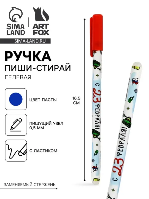 Ручка пиши-стирай, синяя паста, гелевая, 0.5 мм, пластик &laquo;С 23 февраля!&raquo;