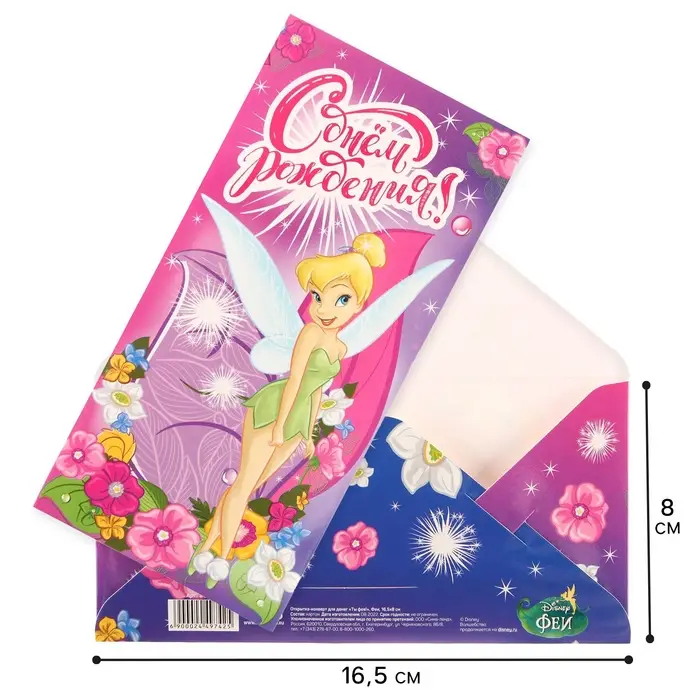Конверт для денег, 16.5 х 8 см «С днём рождения», Феи