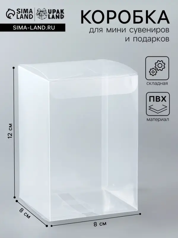 Складная прозрачная коробка из PVC, для упаковки подарков, 8&times;8&times;12 см