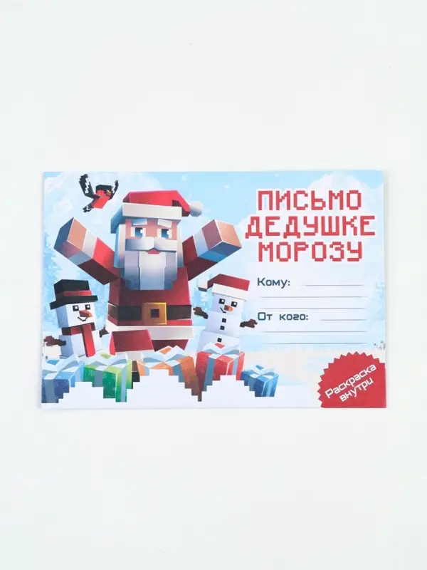 Письмо Деду Морозу с раскраской &laquo;Пиксели&raquo;, 22 х 15,3 см