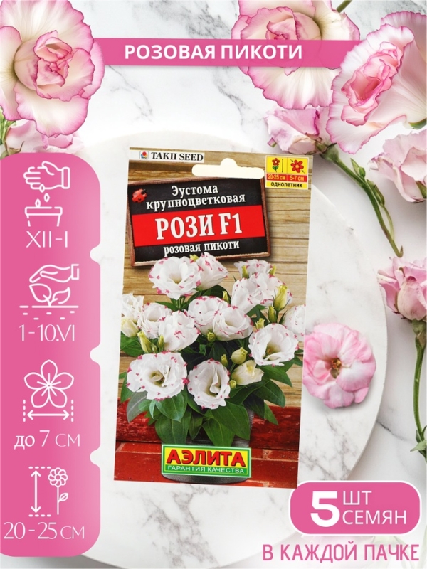 Набор Семена цветов эустомы махровой лизиантус