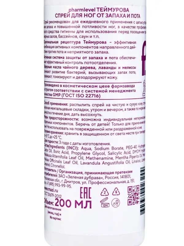 Спрей для ног Теймурова от запаха и пота, 200 мл