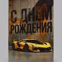 Открытка средняя с конвертом для денег &laquo;С Днём рождения!&raquo;, 12&times;18 см, автомобиль