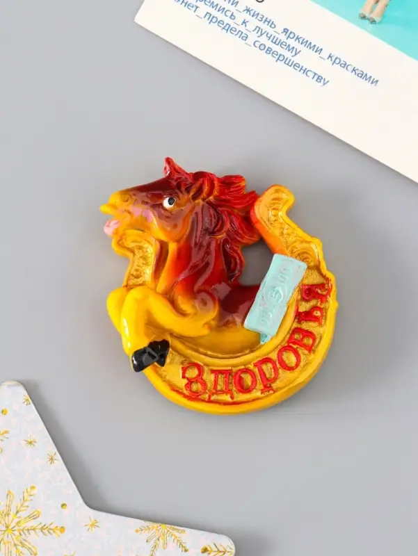 Магнит полистоун "Коняшка в подкове с пожеланием" МИКС 5х6 см