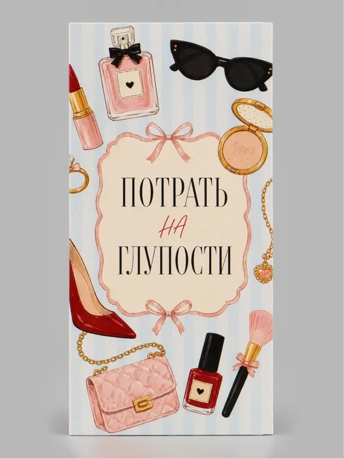 Конверт для денег &laquo;Потрать на глупости&raquo;, женские мелочи, 16.5&times;8 см