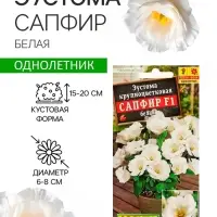 Семена цветов Эустома &laquo;Сапфир&raquo;, F1, белая крупноцветковая, 5 шт., &laquo;Аэлита&raquo; селекция PanAmerican Seed
