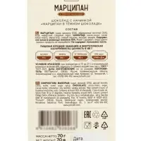 Шоколад с начинкой &laquo;Марципан в тёмном шоколаде&raquo;, 70 г