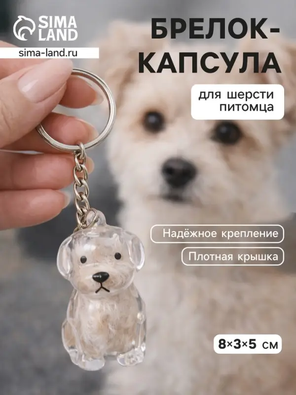 Брелок для ключей на кольце &laquo;Преданный друг - пёсик&raquo;, капсула для шерсти питомца на сумку, рюкзак, 8&times;3&times;5 см