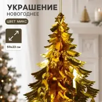 Украшение новогоднее фольгированное &laquo;Ёлка&raquo; 59&times;23 см, МИКС