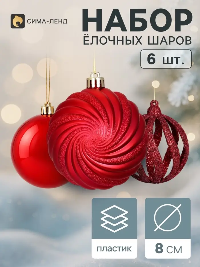 Ёлочные шары набор 6 шт. &laquo;Торжество&raquo; геометрия, d=8 см, бордовые
