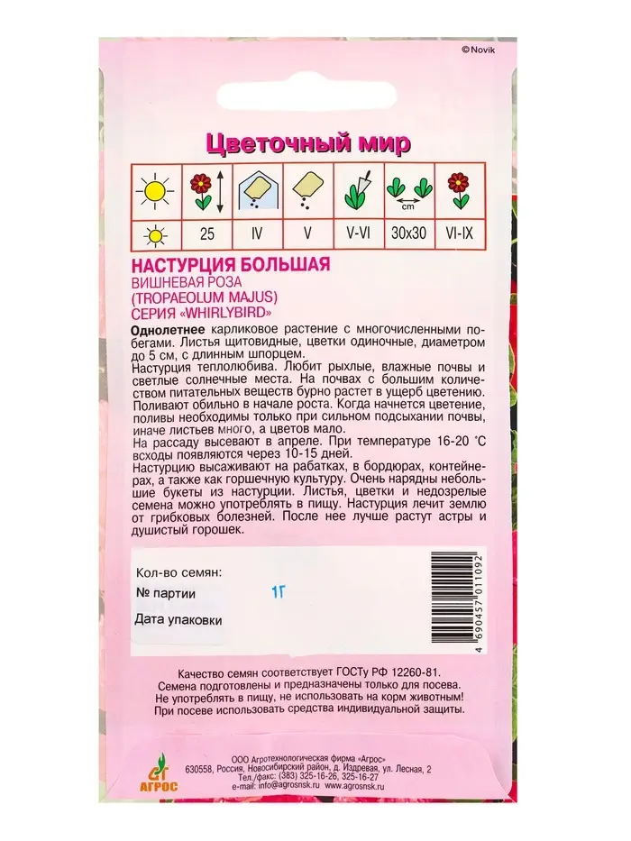 Семена Настурция Большая Вишневая роза 1 г