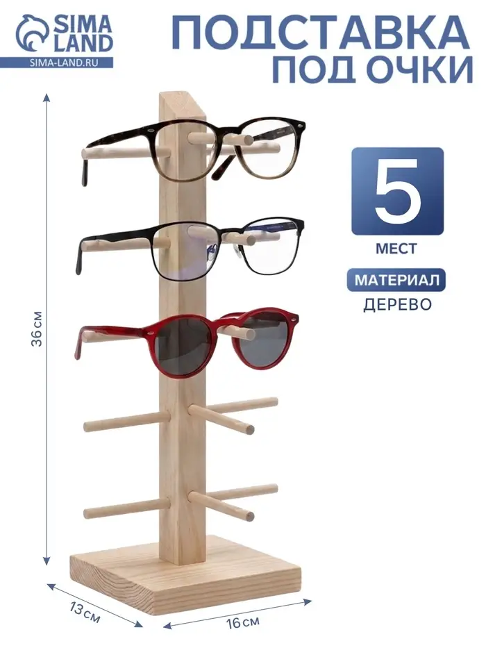 Подставка под очки, 5 мест, h=36 см, дерево, бежевая