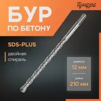 Бур по бетону ТУНДРА, двойная спираль, SDS-plus, 12&times;210 мм