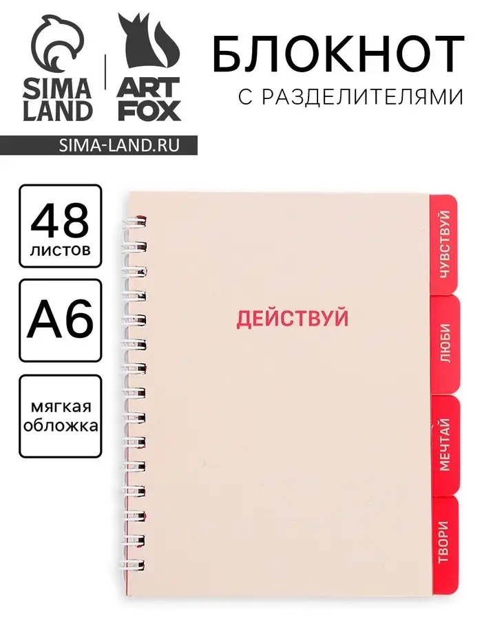 Блокнот с разделителями А6, 48 листов &laquo;Действуй&raquo;