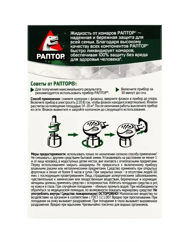 Дополнительный флакон-жидкость от комаров &laquo;Раптор&raquo;, без запаха, 60 ночей