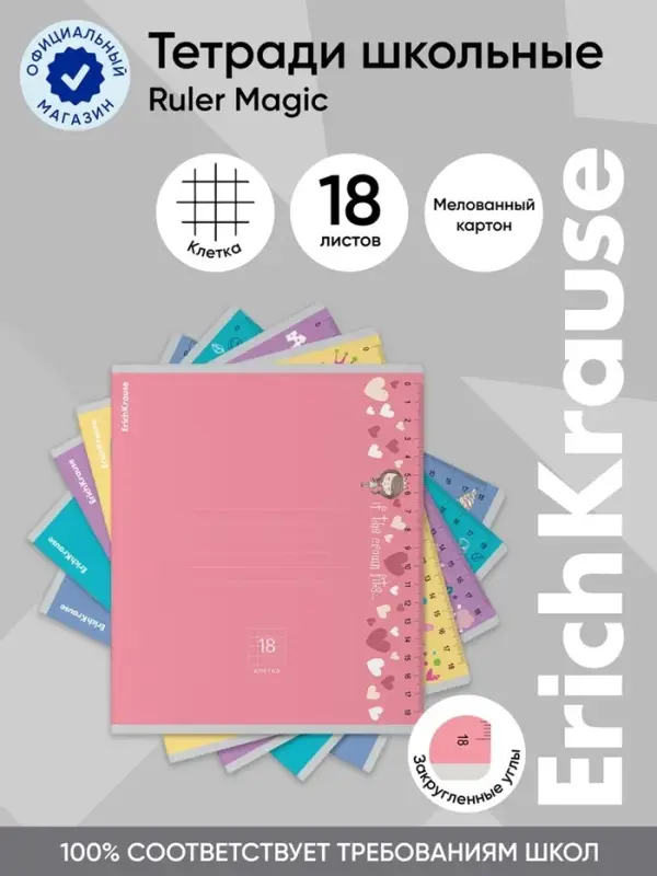 Тетрадь 18 листов в клетку ErichKrause Ruler Magic, 60 г/м&sup2;, обложка мелованный картон, МИКС