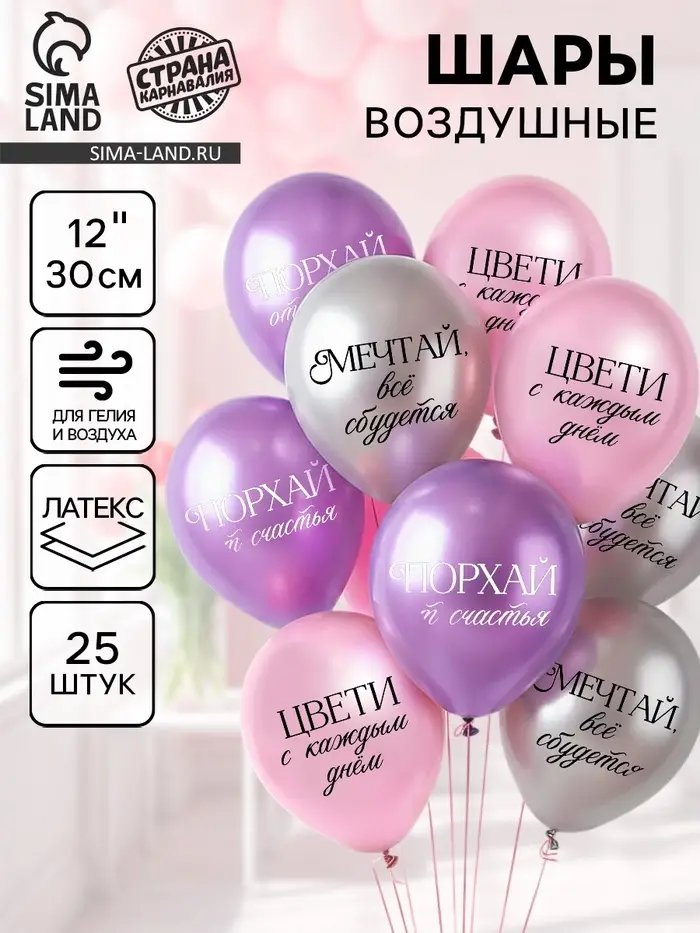 Воздушные шары латексные 12" &laquo;Комплименты для девушки&raquo;, 25 шт., ХРОМ