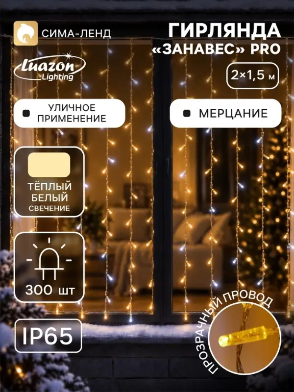 Гирлянда &laquo;Занавес&raquo; 2&times;1.5 м, IP65, УМС, прозрачная нить, 300 LED, мерцание, свечение тёплое белое, 220 В
