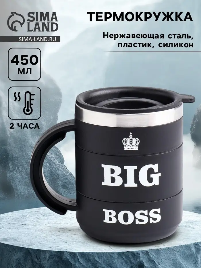 Термокружка Big Boss, 450 мл, 12.5&times;10.5 см