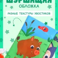 Книжка-шуршалка &laquo;Лесные хвостики&raquo;, с креплением, 22.5&times;17 см, от 3 месяцев