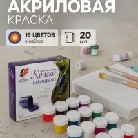 Краска акриловая, набор 16 цветов &times; 20 мл, &laquo;Луч&raquo;, художественные, глянцевые