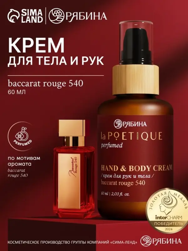 Крем для рук и тела парфюмированный, 60 мл, аромат Baccarat rouge 540, laPOETIQUE