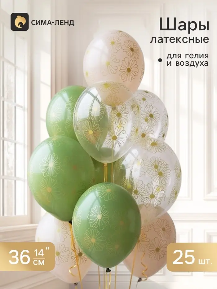 Воздушные шары латексные 14" &laquo;Ромашки золотые&raquo;, ассорти, набор 25 штук