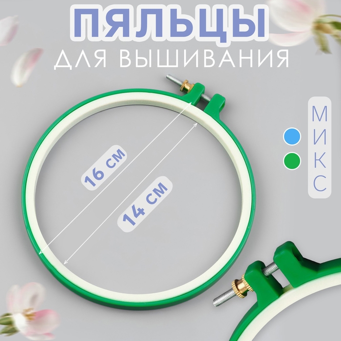 Пяльцы для вышивания, d = 14/16 см, цвет зелёный Пяльцы для вышивания, d = 14/16 см, цвет зелёный