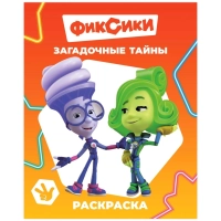 Раскраска Фиксики серии Звездочка,набор  4шт, 9785912889721