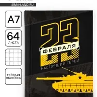Блокнот А7, 64 л. в твердой обложке &laquo;23 февраля. Настоящий герой&raquo;