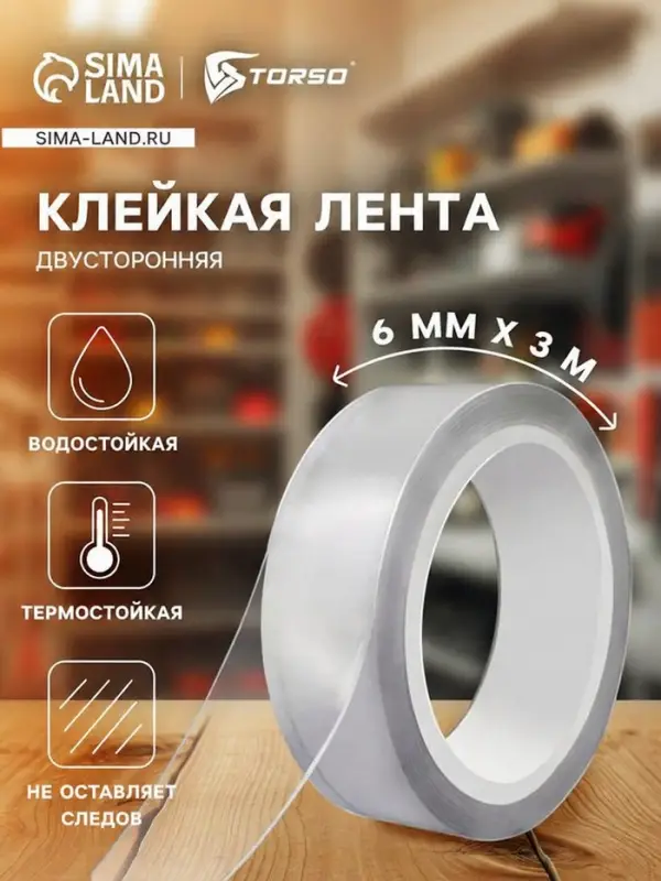 Клейкая нано лента TORSO, прозрачная, двусторонняя, акриловая 6 мм &times; 3 м