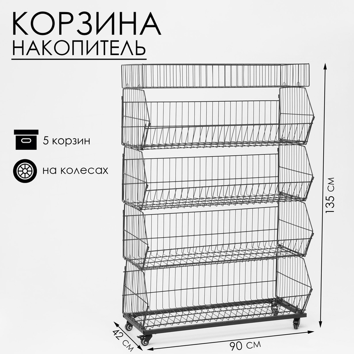 Накопитель разборный на колесах, 5 корзин с разделителями, 90×42×135 см, цвет чёрный Накопитель разборный на колесах, 5 корзин с разделителями, 90×42×135 см, цвет чёрный