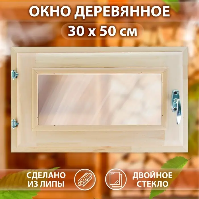 Окно деревянное, 30&times;50 см, двойное стекло, липа