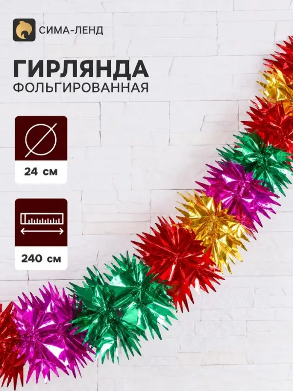 Гирлянда - растяжка фольгированная &laquo;Квадрат и полосы&raquo; d=24 см, 240 см