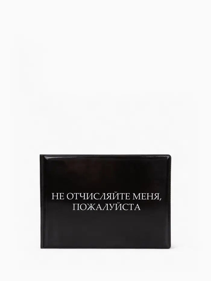 Обложка для зачётной книжки &laquo;Не отчисляйте&raquo;, чёрная