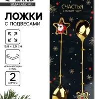 Ложки с подвесами &laquo;Счастья в Новом году!&raquo;, подарочный набор 2 шт., 15.8&times;2.5 см