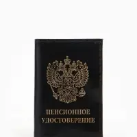 Обложка для пенсионного удостоверения, из натуральной кожи, чёрная