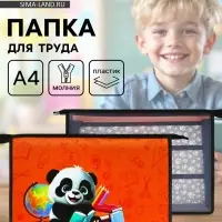 Папка для труда, А4, пластиковая, 32.5&times;23&times;10 см &laquo;Панда&raquo;