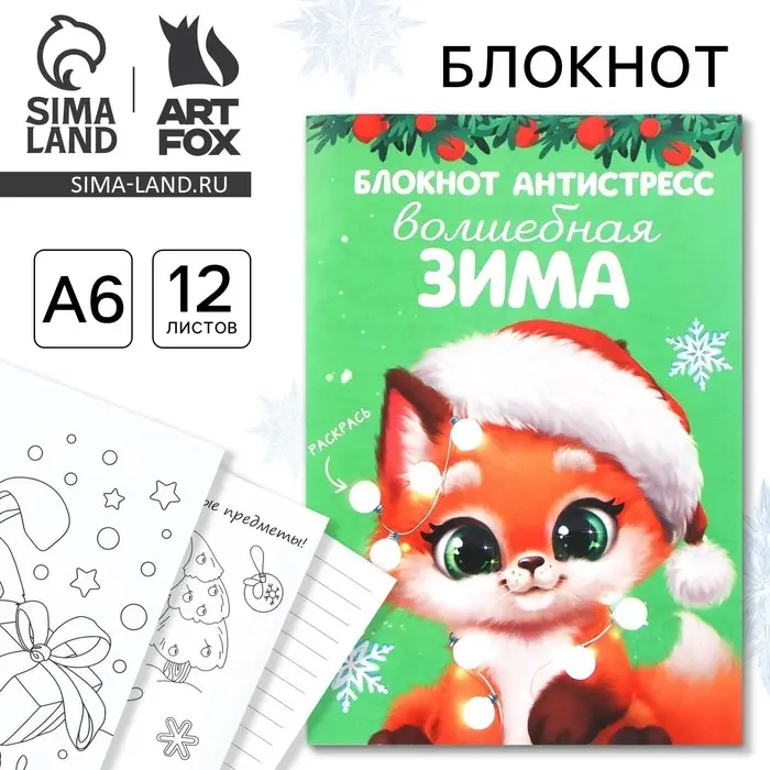 Блокнот детский, антистресс, А6, 12 листов &laquo;Новый год: Волшебная зима&raquo;