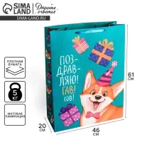 Пакет подарочный ламинированный, упаковка, XXL &laquo;Поздравляю!Гав!&raquo;, 61&times;46&times;20 см