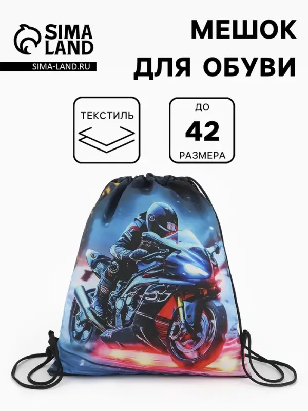 Мешок для обуви &laquo;Мотоцикл&raquo;, на стяжке, 36&times;0.5&times;42 см
