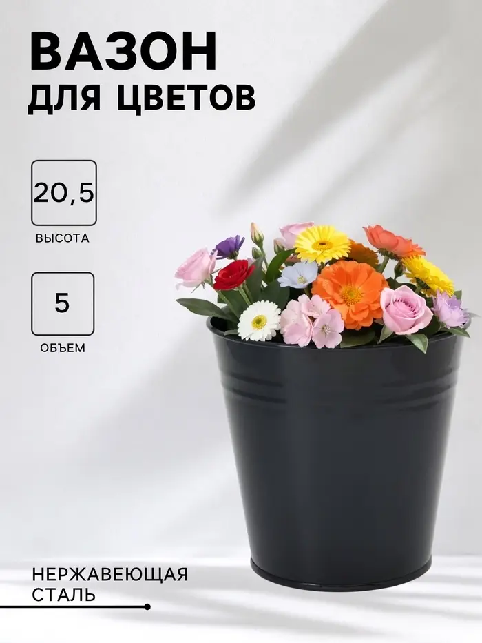 Вазон без ручек, 5 л, h=20.5 см, нержавеющая сталь, чёрный