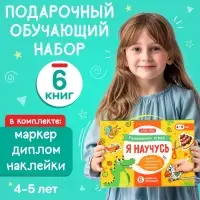 Подарочный набор &laquo;Я научусь&raquo;, 6 рабочих тетрадей