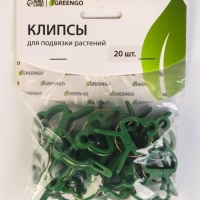Набор прищепок для растений 20 шт 4,5 х 4,5см Greengo