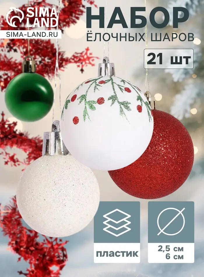 Ёлочные шары &laquo;Каникулы&raquo;, d=6 и 2.5 см, набор 21 шт., узоры + мишура 1 м, МИКС